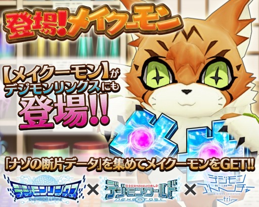 画像ギャラリー No.001のサムネイル画像 / 「デジモンリンクス」イベント「登場!メイクーモン」を実施。デジチャット機能を追加