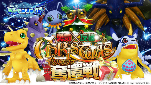画像ギャラリー No.001のサムネイル画像 / 「デジモンリンクス」,勇気×友情のクリスマス奪還イベントが開催中