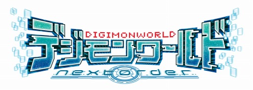 画像ギャラリー No.002のサムネイル画像 / 「デジモンワールド -next 0rder-」追加特典で究極進化アイテムをプレゼント