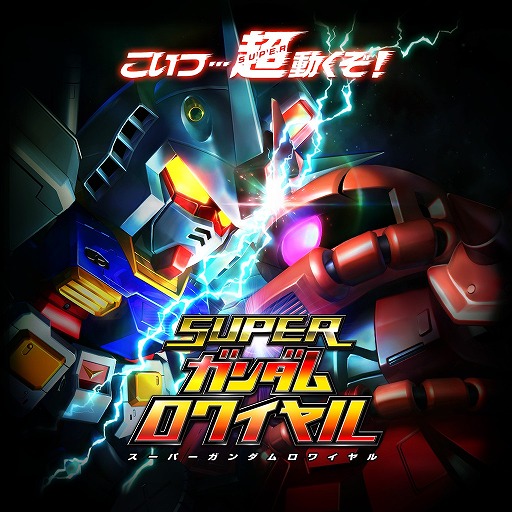 画像ギャラリー No.007のサムネイル画像 / 「スーパーガンダムロワイヤル」，檜山修之さんがナレーションのPV2種類を公開