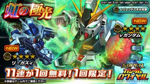 画像ギャラリー No.004のサムネイル画像 / 「スーパーガンダムロワイヤル」，原作再現イベントを開始。今なら11連ガチャが1回無料