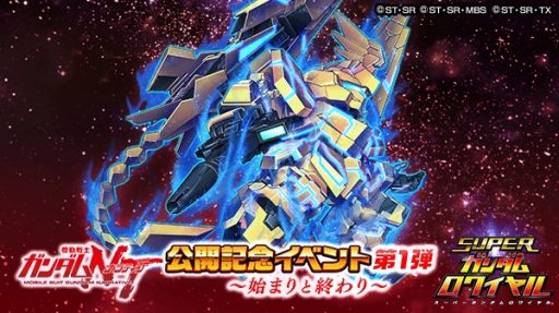 画像ギャラリー No.001のサムネイル画像 / 「スーパーガンダムロワイヤル」,映画「機動戦士ガンダムNT」公開記念イベント第1弾が開催