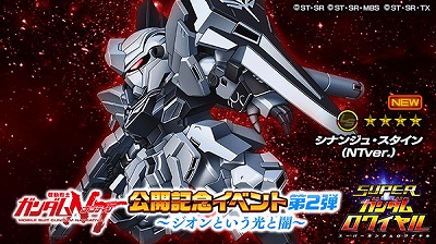 画像ギャラリー No.001のサムネイル画像 / 「スーパーガンダムロワイヤル」，“機動戦士ガンダムNT”公開記念イベント