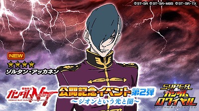 画像ギャラリー No.005のサムネイル画像 / 「スーパーガンダムロワイヤル」，“機動戦士ガンダムNT”公開記念イベント