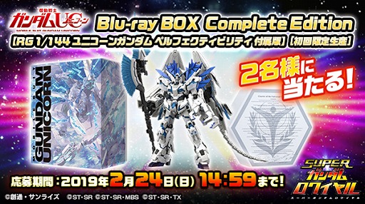 画像ギャラリー No.001のサムネイル画像 / 「スーパーガンダムロワイヤル」,「機動戦士ガンダムUC」のBD-BOXが当たるキャンペーンを開催