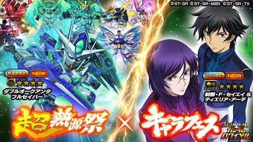 画像ギャラリー No.004のサムネイル画像 / 「スーパーガンダムロワイヤル」，★4新機体も登場する超熱源祭＆キャラフェスが同時開催