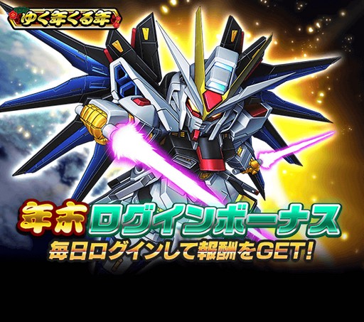 画像ギャラリー No.003のサムネイル画像 / 「スーパーガンダムロワイヤル」,毎日合計20連ガシャ無料の「超ゆく年超くる年」キャンペーン開催