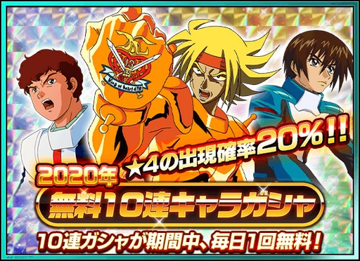 画像ギャラリー No.008のサムネイル画像 / 「スーパーガンダムロワイヤル」,毎日合計20連ガシャ無料の「超ゆく年超くる年」キャンペーン開催