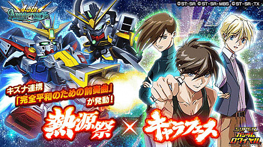 画像ギャラリー No.009のサムネイル画像 / 「スーパーガンダムロワイヤル」，4.5周年記念キャンペーン開催中