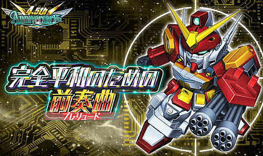 画像ギャラリー No.010のサムネイル画像 / 「スーパーガンダムロワイヤル」，4.5周年記念キャンペーン開催中