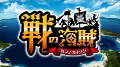 “俺の海賊船団”を作る，セガゲームスの新作アプリ「戦の海賊」のプレイレポートを掲載。リアルタイム船団バトルに挑む模様をムービーで紹介