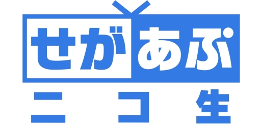 画像ギャラリー No.003のサムネイル画像 / ニコ生番組「せがあぷニコ生 第2夜」が29日に配信。「戦の海賊」などを紹介
