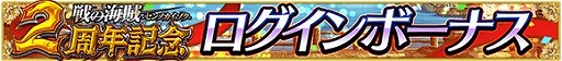 画像ギャラリー No.002のサムネイル画像 / 「戦の海賊」,限定イベントや高難度クエストが登場する2周年記念キャンペーン