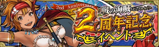 画像ギャラリー No.003のサムネイル画像 / 「戦の海賊」,限定イベントや高難度クエストが登場する2周年記念キャンペーン