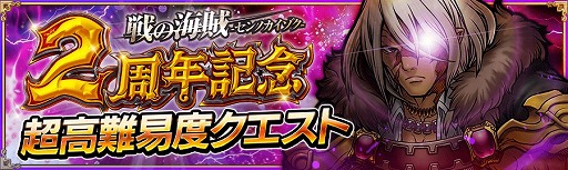画像ギャラリー No.004のサムネイル画像 / 「戦の海賊」,限定イベントや高難度クエストが登場する2周年記念キャンペーン