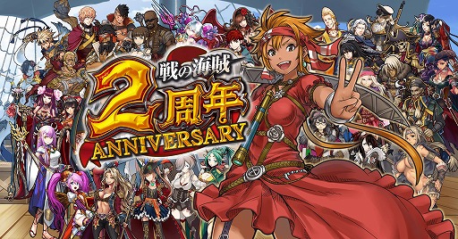 画像ギャラリー No.005のサムネイル画像 / 「戦の海賊」,限定イベントや高難度クエストが登場する2周年記念キャンペーン