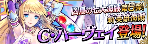 画像ギャラリー No.001のサムネイル画像 / 「戦の海賊」,「凶鳥の七大海賊」第6弾として“C・ハーヴェイ”が登場