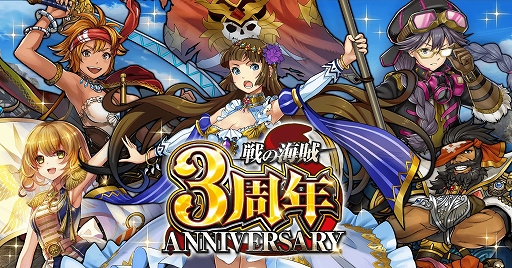 画像ギャラリー No.001のサムネイル画像 / 「戦の海賊」,3周年記念豪華キャンペーンが開催&ver3.3.0アップデート実施
