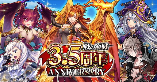 画像ギャラリー No.001のサムネイル画像 / 「戦の海賊」，ver3.5.0へのアップデートを実施。3.5周年を記念したキャンペーンも開催