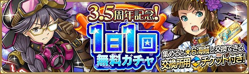 画像ギャラリー No.002のサムネイル画像 / 「戦の海賊」，ver3.5.0へのアップデートを実施。3.5周年を記念したキャンペーンも開催