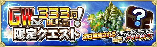 画像ギャラリー No.003のサムネイル画像 / 「戦の海賊」,GW&333万DLを記念した“10大キャンペーン”を5月9日15時まで開催
