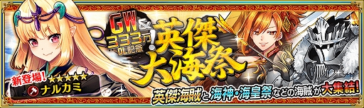 画像ギャラリー No.004のサムネイル画像 / 「戦の海賊」,GW&333万DLを記念した“10大キャンペーン”を5月9日15時まで開催