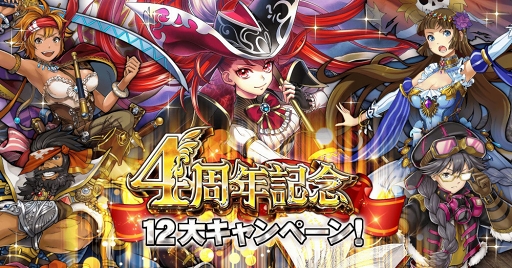 画像ギャラリー No.001のサムネイル画像 / 「戦の海賊」サービス開始4周年記念の12大キャンペーン＆アップデートを実施