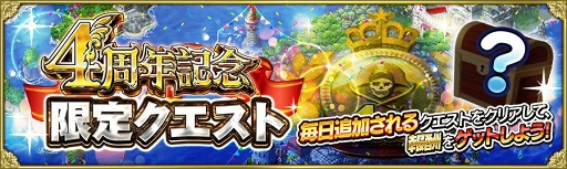 画像ギャラリー No.004のサムネイル画像 / 「戦の海賊」サービス開始4周年記念の12大キャンペーン＆アップデートを実施