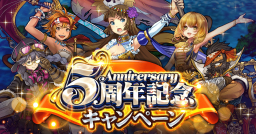 画像ギャラリー No.001のサムネイル画像 / 「戦の海賊」，8月27日から5周年記念キャンペーンを開催。1日1回の無料10連ガチャなど