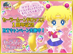 画像ギャラリー No.001のサムネイル画像 / 「セーラームーンドロップス」,1周年記念でTwitterのリツイートキャンペーンを開催