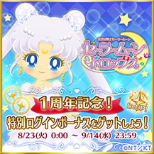 画像ギャラリー No.004のサムネイル画像 / 「セーラームーンドロップス」,1周年記念でTwitterのリツイートキャンペーンを開催
