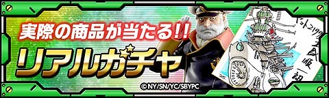 画像ギャラリー No.001のサムネイル画像 / 「宇宙戦艦ヤマト2199」，mixiゲーム限定の「リアルガチャ」が登場