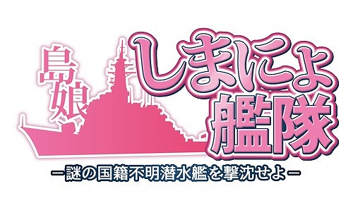 画像ギャラリー No.003のサムネイル画像 / Si-phon,新シリーズ「ソロアプ」を発表。第1弾は「しまにょ艦隊」