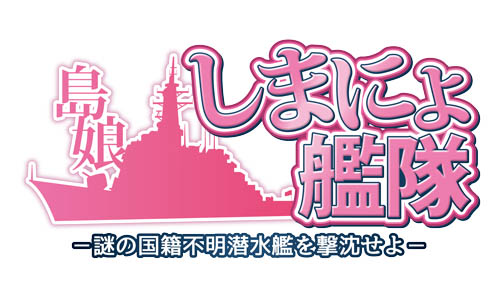 画像ギャラリー No.001のサムネイル画像 / 「しまにょ艦隊」，ルール変更と操作性向上の大リニューアル実施
