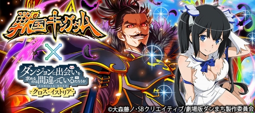 画像ギャラリー No.001のサムネイル画像 / 「ダンまち -クロス・イストリア-」,「戦国キングダム」とのコラボキャンペーンがスタート