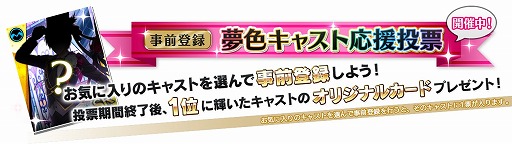 画像ギャラリー No.010のサムネイル画像 / 「夢色キャスト」，好きなキャラに投票する応援型事前登録が開始