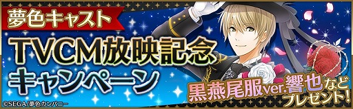 画像ギャラリー No.004のサムネイル画像 / 「夢色キャスト」,TVCMが3種類放映開始。記念キャンペーンを実施