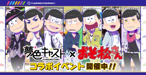 画像ギャラリー No.045のサムネイル画像 / 夢色カンパニーがコメディ舞台「おそ松さん」を熱演! 開幕した「夢色キャスト」×「おそ松さん」コラボの詳細とインプレッションをお届け