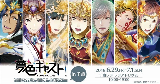 画像ギャラリー No.001のサムネイル画像 / 「夢色キャスト THEATER SHOP 全国ツアー」のショップが,6月29日より千歳アウトレットモール・レラに期間限定オープン