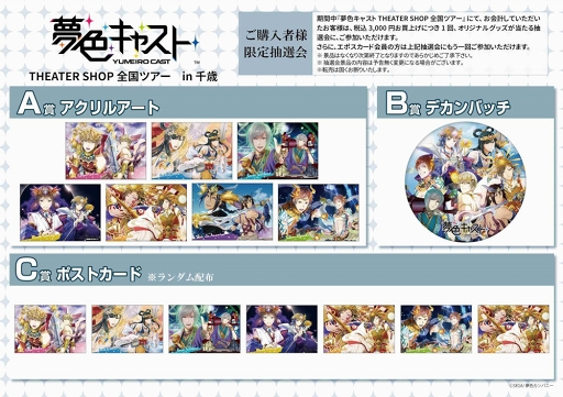 画像ギャラリー No.002のサムネイル画像 / 「夢色キャスト THEATER SHOP 全国ツアー」のショップが,6月29日より千歳アウトレットモール・レラに期間限定オープン