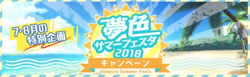 画像ギャラリー No.020のサムネイル画像 / 「夢色キャスト」,肝試しを楽しむ新イベント「サマーホラーナイト」を開催