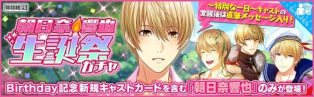 画像ギャラリー No.002のサムネイル画像 / 「夢色キャスト」，“朝日奈 響也 生誕祭”が開催に