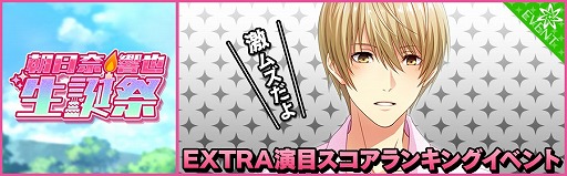 画像ギャラリー No.005のサムネイル画像 / 「夢色キャスト」，“朝日奈 響也 生誕祭”が開催に