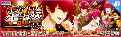 画像ギャラリー No.005のサムネイル画像 / 「夢色キャスト」，“朱道 岳”生誕記念の公式ニコ生番組が8月28日21：00に配信