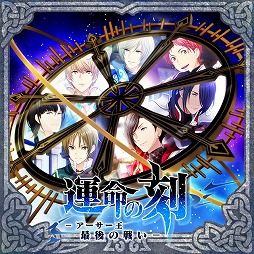 画像ギャラリー No.001のサムネイル画像 / 「夢色キャスト」,“運命の刻-アーサー王最後の戦い-”が開催