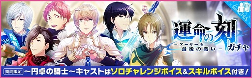 画像ギャラリー No.010のサムネイル画像 / 「夢色キャスト」,“運命の刻-アーサー王最後の戦い-”が開催