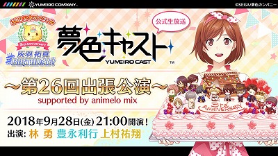 画像ギャラリー No.001のサムネイル画像 / 「夢色キャスト」，3周年記念番組が9月28日21:00開始