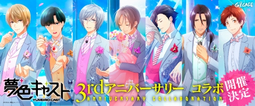 画像ギャラリー No.001のサムネイル画像 / 「夢色キャスト」のコラボカフェが,「Gzカフェ」にて10月5日より期間限定開催