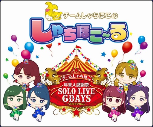 画像ギャラリー No.009のサムネイル画像 / 「しゃちほこ〜る」推しメンのカードが獲得できる「メンバー限定カードガチャ｣を実施