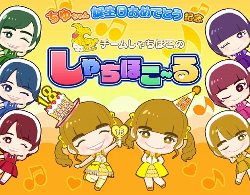 画像ギャラリー No.001のサムネイル画像 / 「しゃちほこ〜る」，伊藤千由李さんの誕生日記念イベントを開催